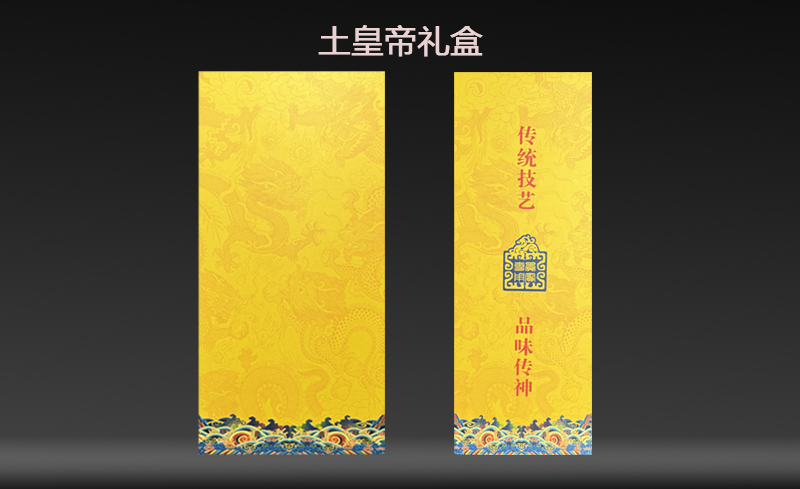 【浓酱清通用】土皇帝龙纹礼盒 小批量定制版